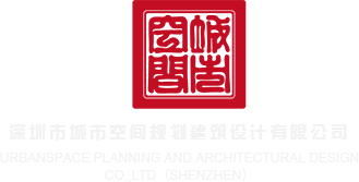 肏网址深圳市城市空间规划建筑设计有限公司